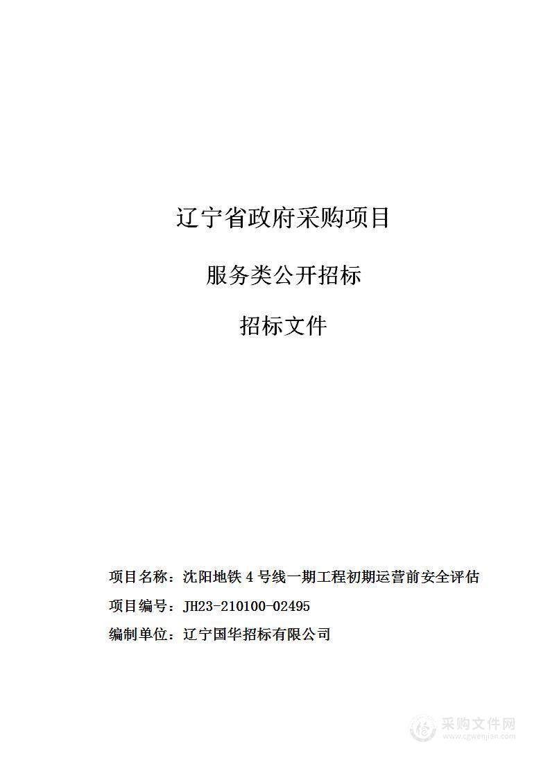 沈阳地铁4号线一期工程初期运营前安全评估