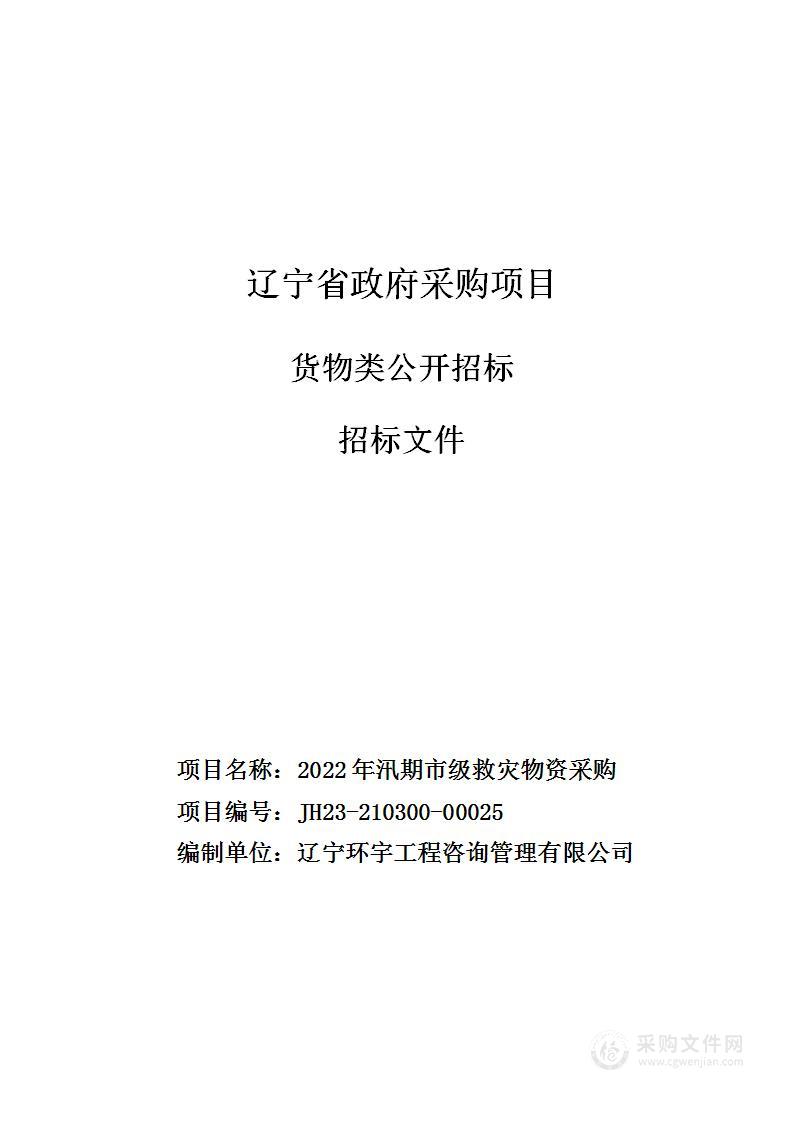 2022年汛期市级救灾物资采购