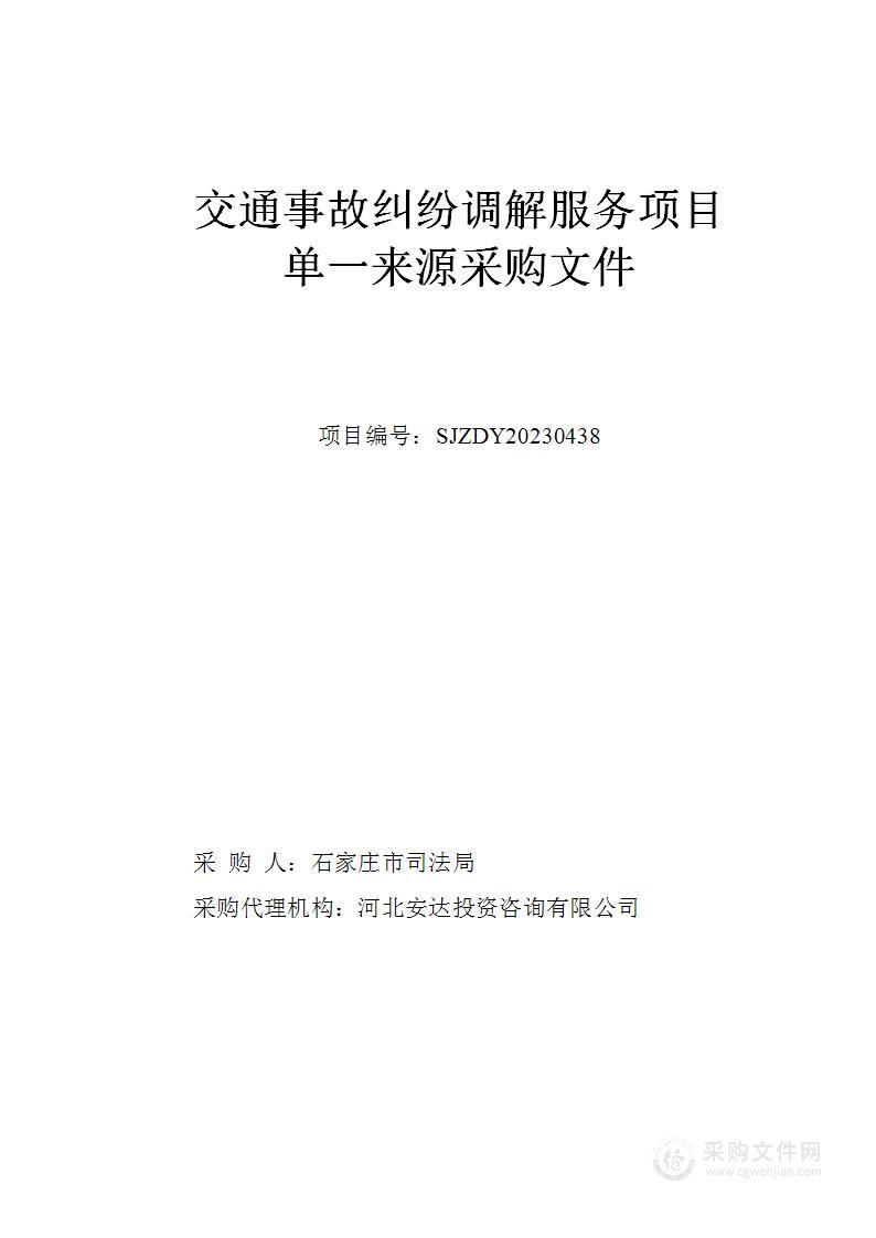 石家庄市司法局交通事故纠纷调解服务