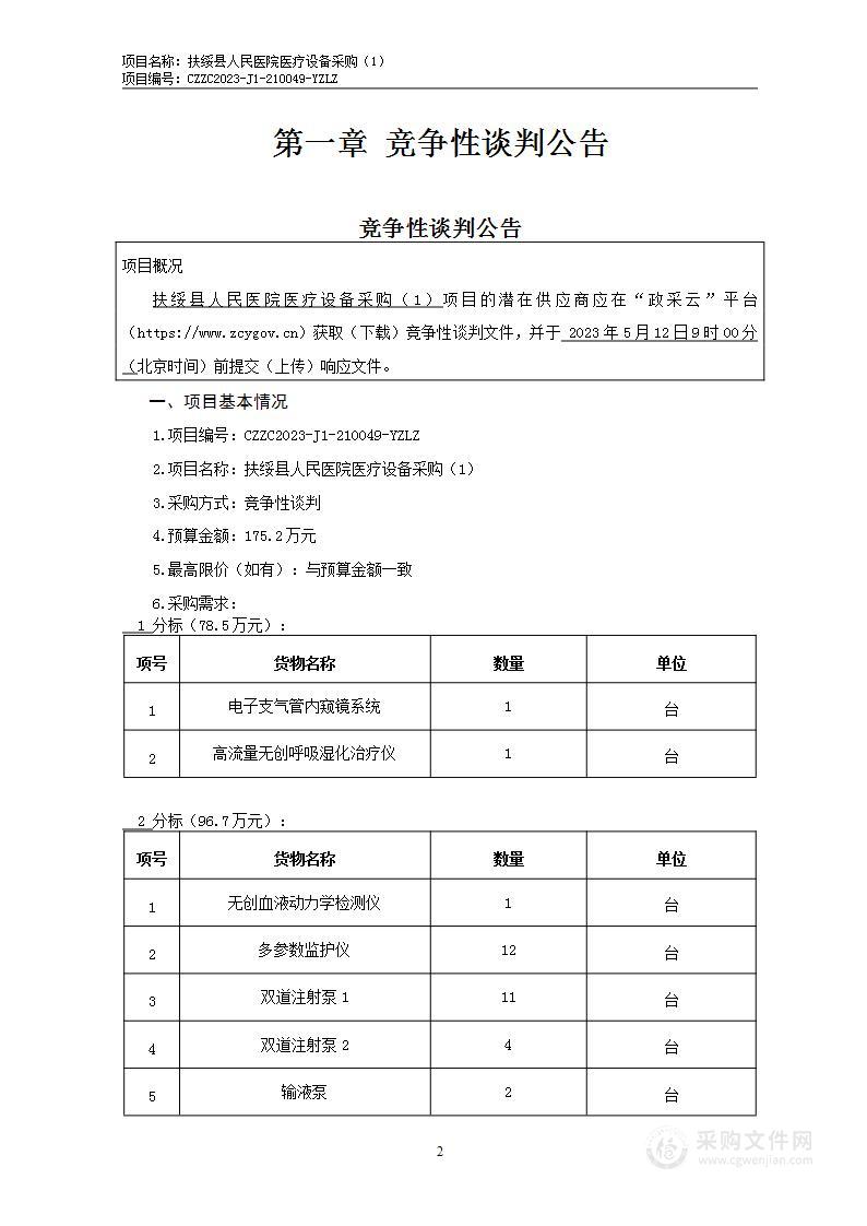 扶绥县人民医院医疗设备采购（1）