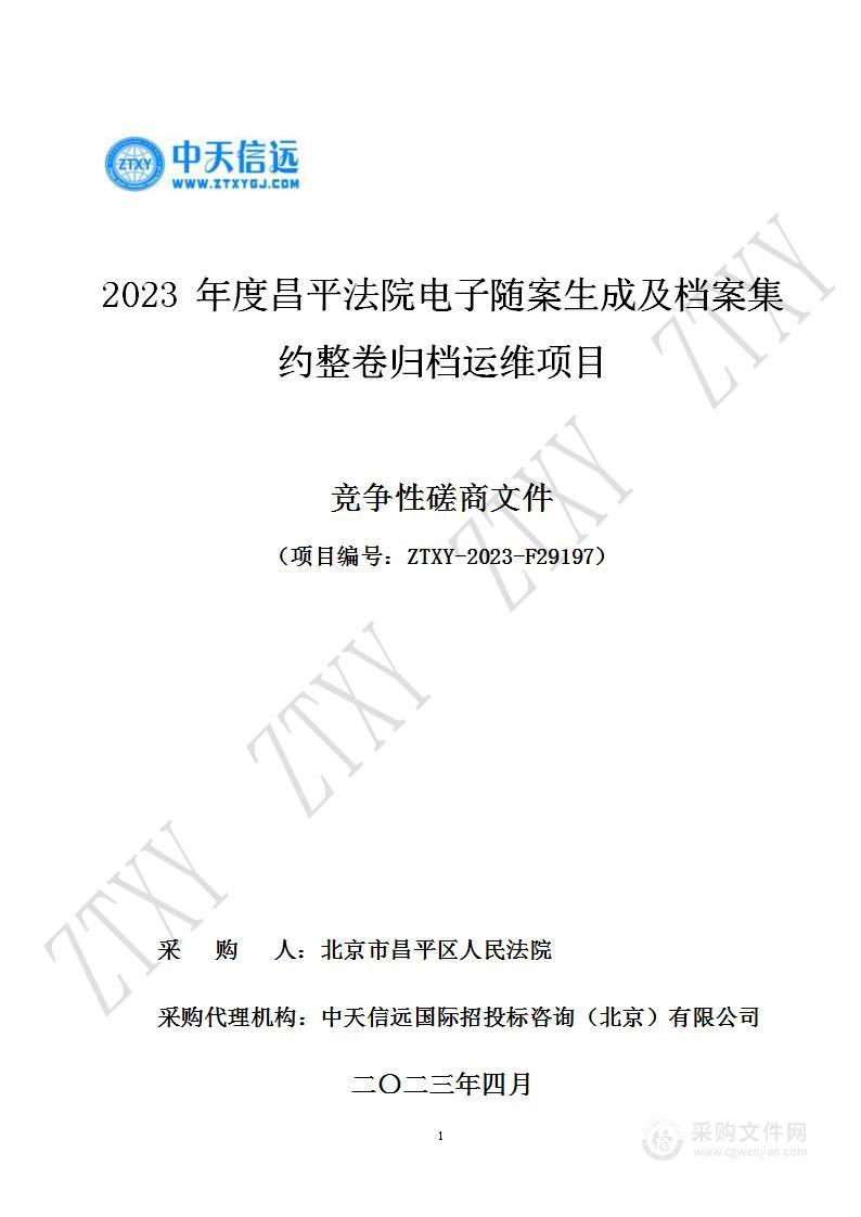 2023年度昌平法院电子随案生成及档案集约整卷归档运维项目