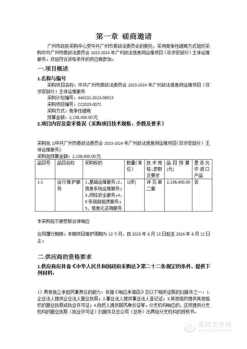 中共广州市委政法委员会2023-2024年广州政法信息网运维项目（非涉密部分）主体运维服务