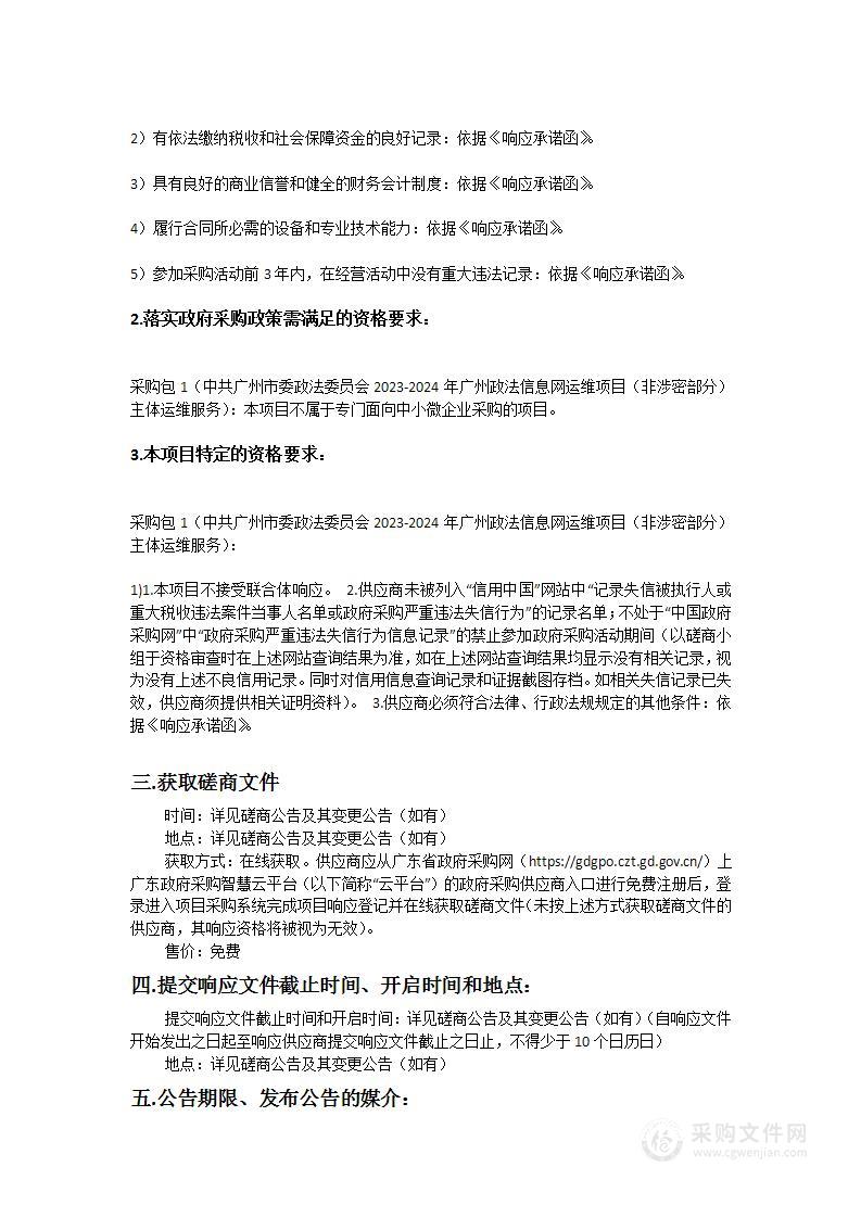 中共广州市委政法委员会2023-2024年广州政法信息网运维项目（非涉密部分）主体运维服务