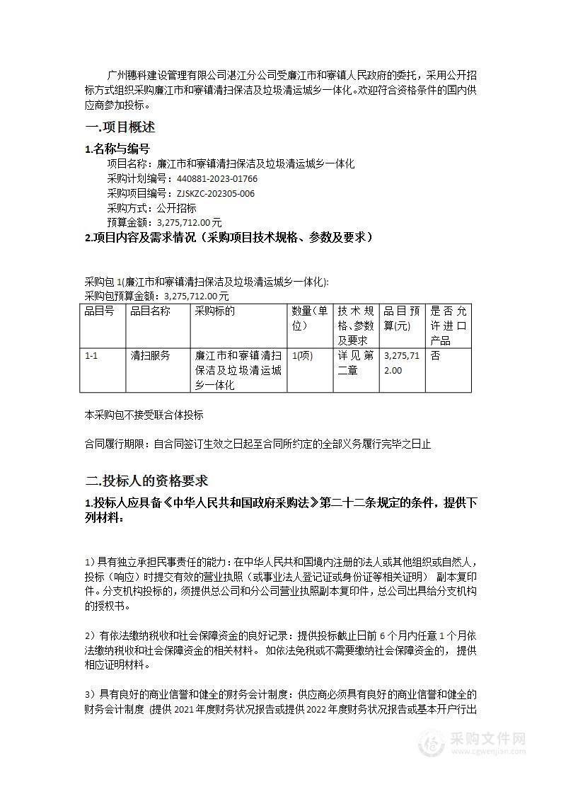 廉江市和寮镇清扫保洁及垃圾清运城乡一体化