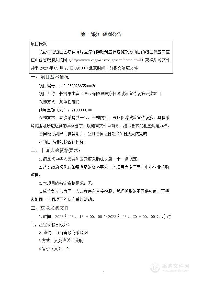 长治市屯留区医疗保障局医疗保障政策宣传设施采购项目