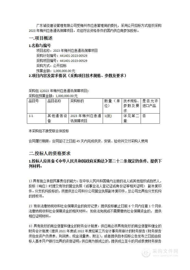 2023年梅州应急通讯保障项目