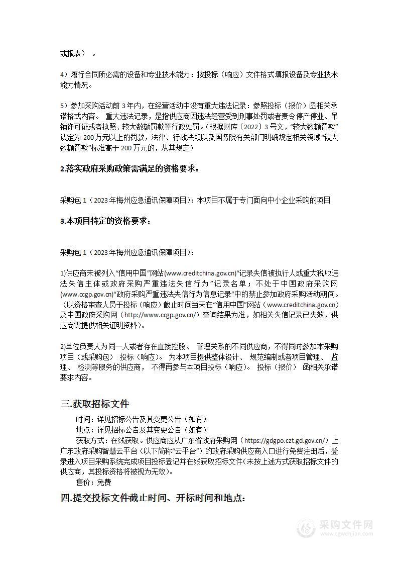 2023年梅州应急通讯保障项目