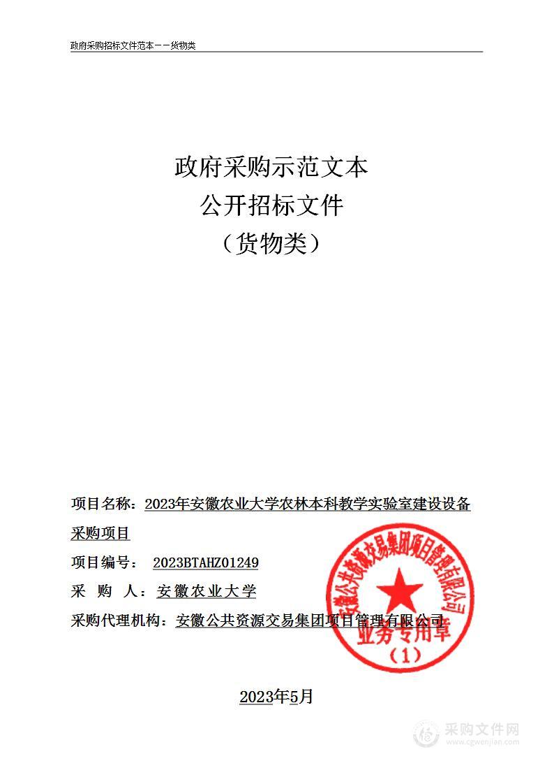 安徽农业大学2023年安徽农业大学农林本科教学实验室建设设备采购项目