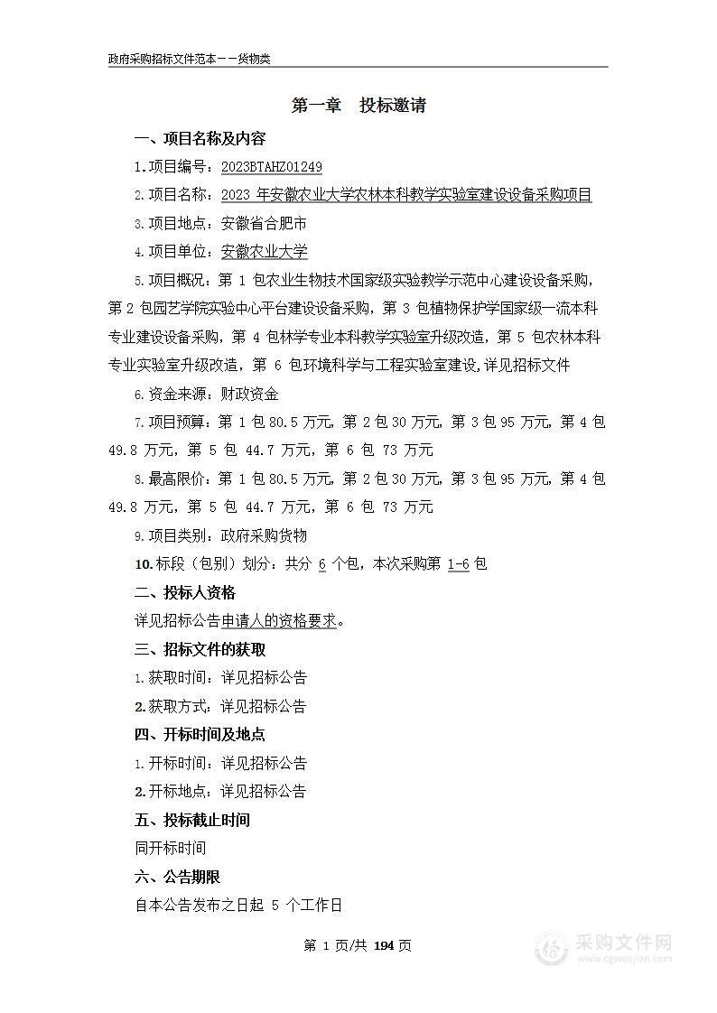 安徽农业大学2023年安徽农业大学农林本科教学实验室建设设备采购项目