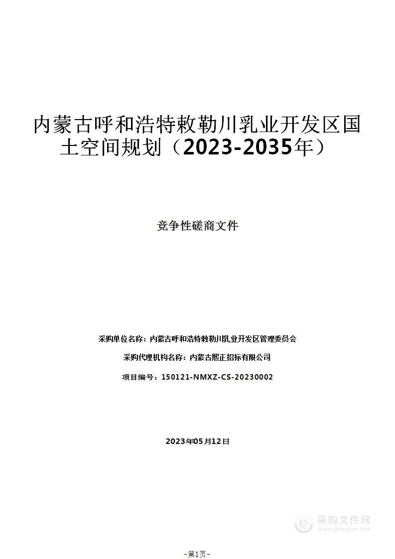 内蒙古呼和浩特敕勒川乳业开发区国土空间规划（2023-2035年）