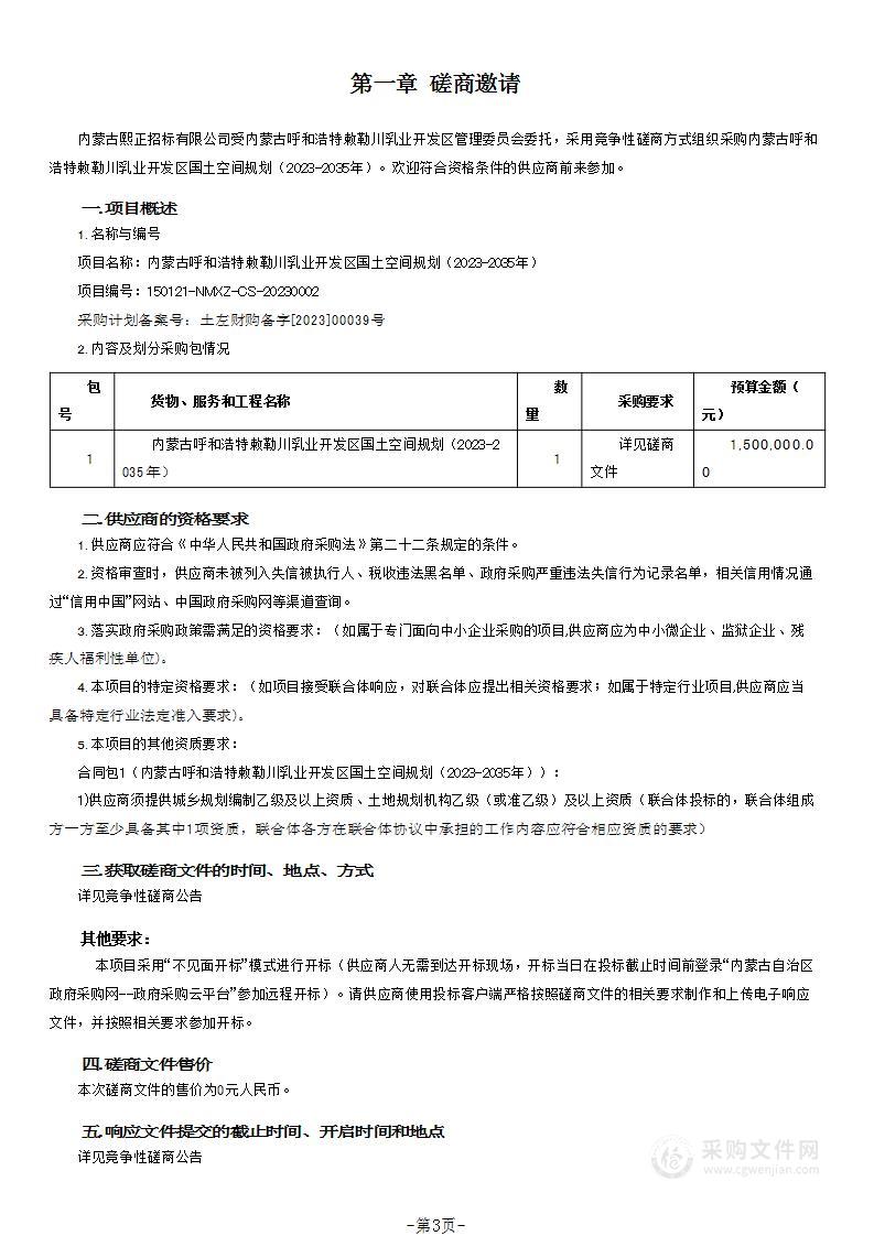 内蒙古呼和浩特敕勒川乳业开发区国土空间规划（2023-2035年）