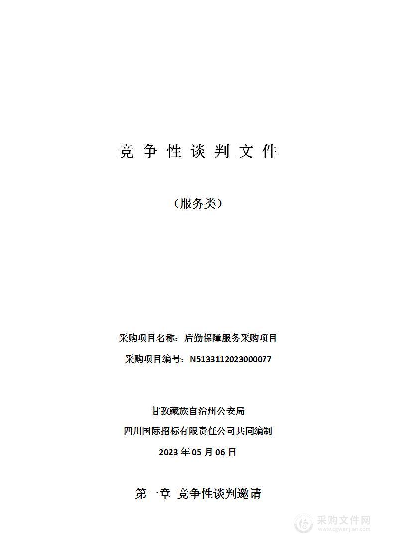 甘孜藏族自治州公安局后勤保障服务采购项目