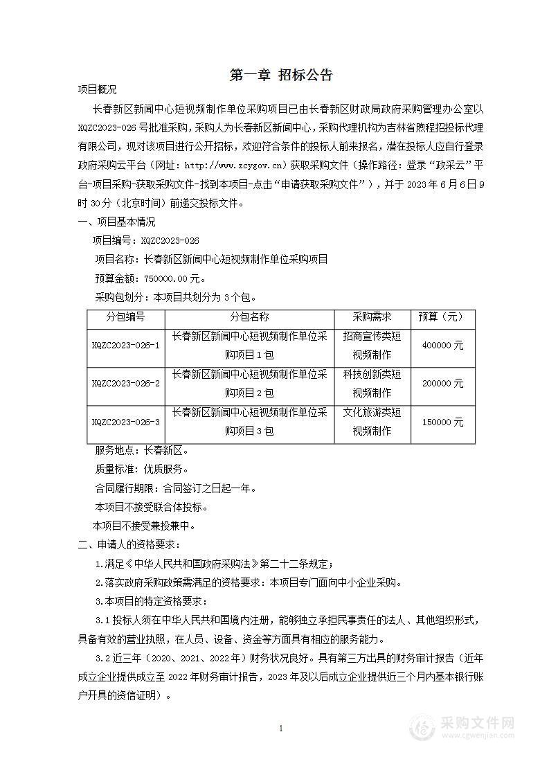 长春新区新闻中心短视频制作单位采购项目