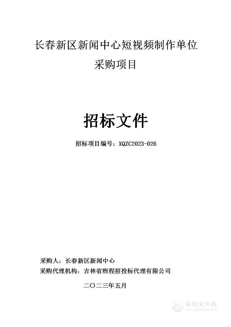 长春新区新闻中心短视频制作单位采购项目