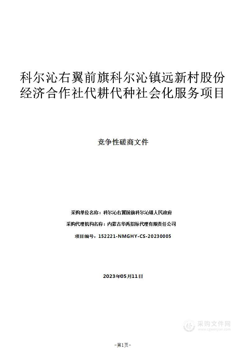 科尔沁右翼前旗科尔沁镇远新村股份经济合作社代耕代种社会化服务项目