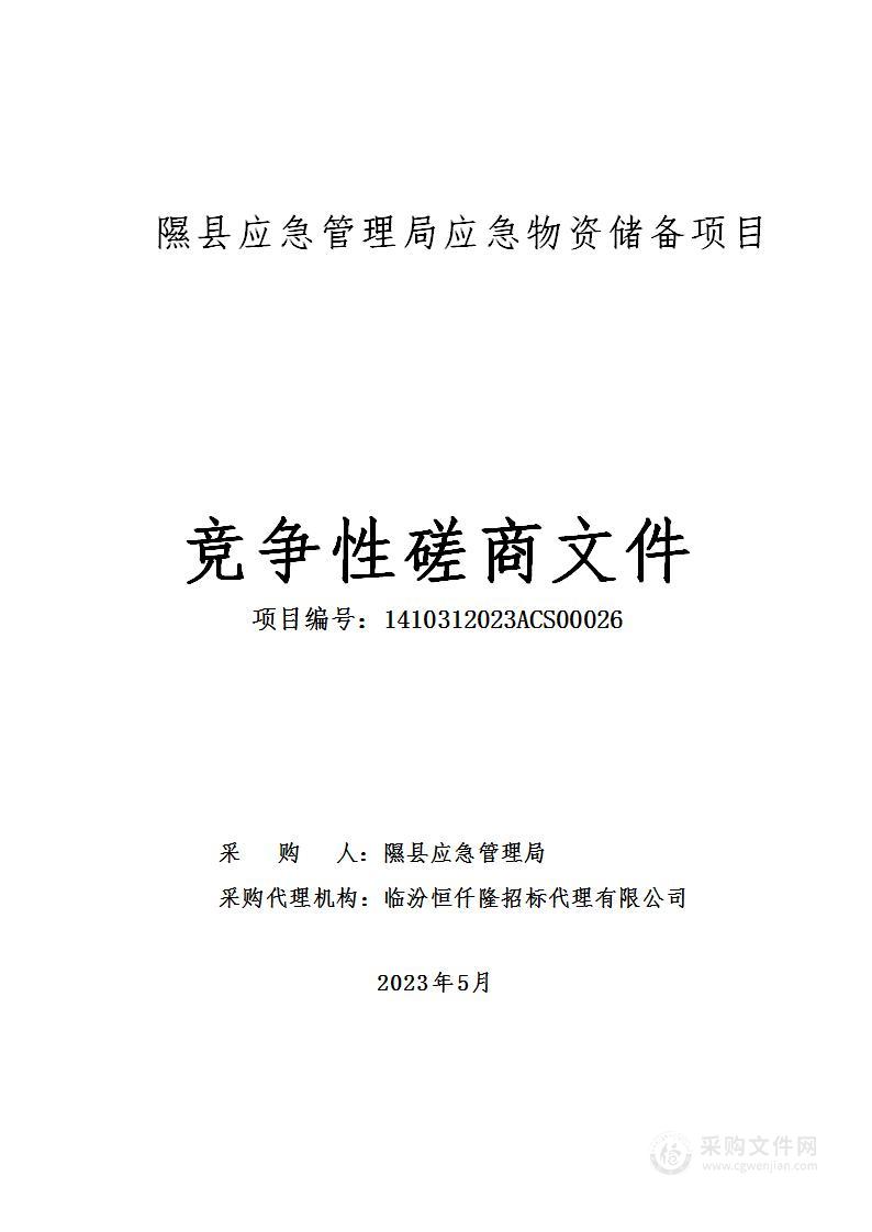 隰县应急管理局应急物资储备项目