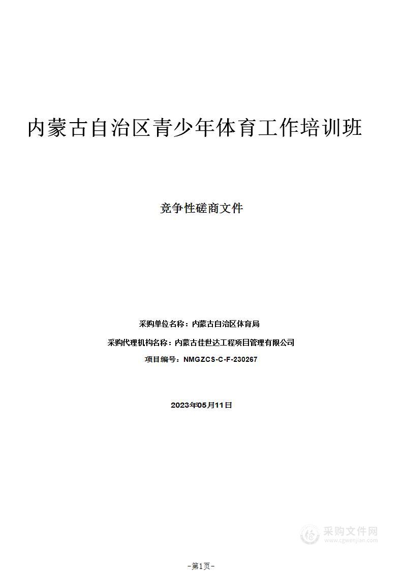 内蒙古自治区青少年体育工作培训班