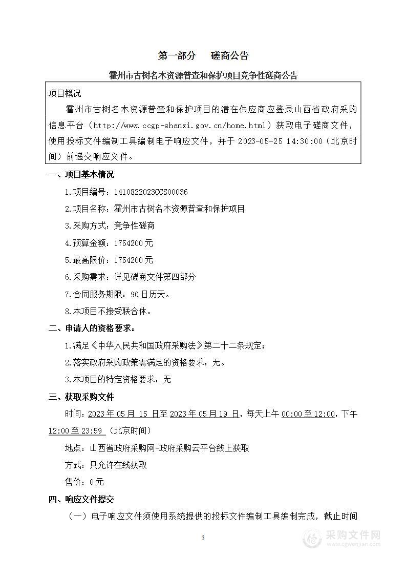 霍州市古树名木资源普查和保护项目