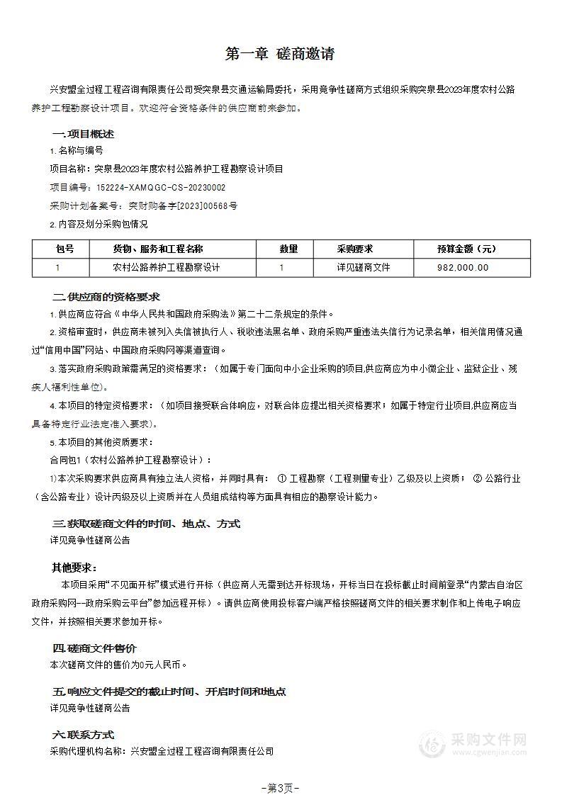 突泉县2023年度农村公路养护工程勘察设计项目