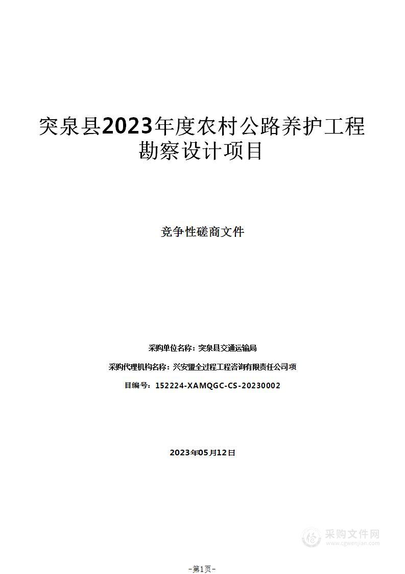 突泉县2023年度农村公路养护工程勘察设计项目