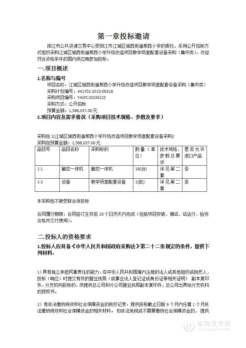 江城区城西街道那西小学升级改造项目教学场室配套设备采购（集中类）