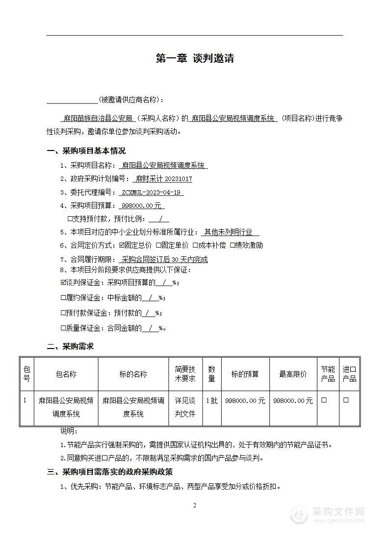 麻阳县公安局视频调度系统