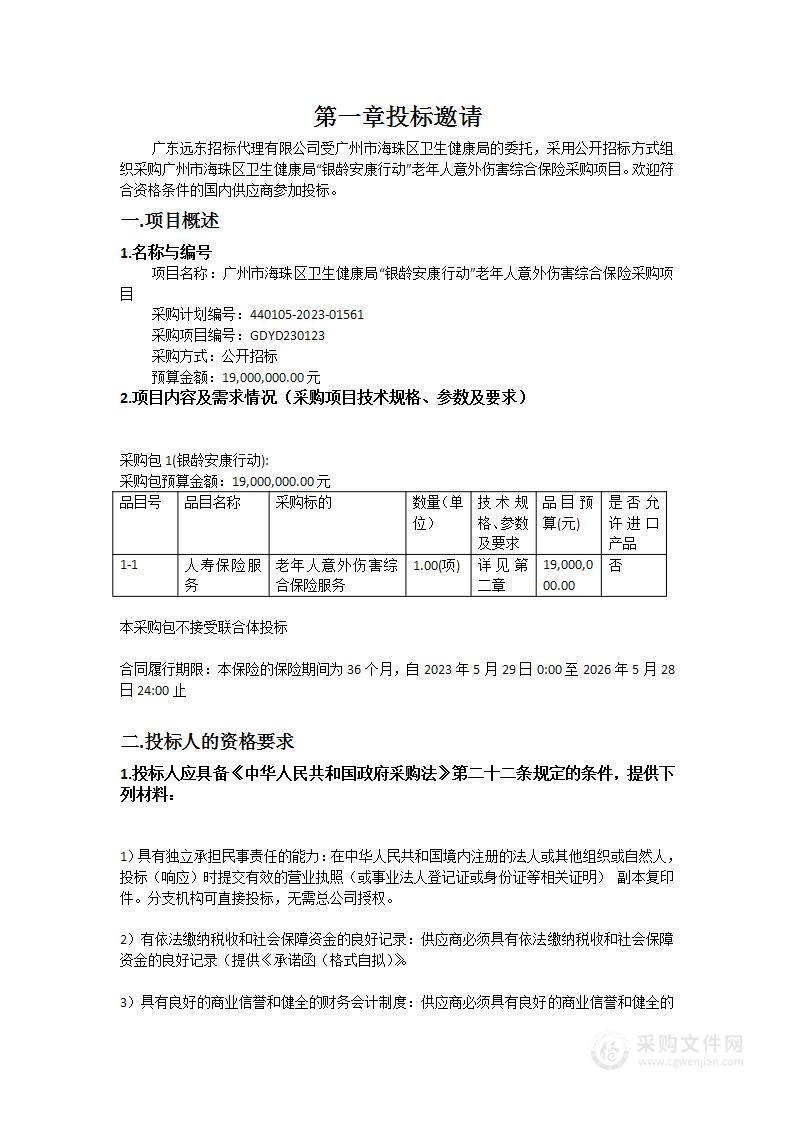 广州市海珠区卫生健康局“银龄安康行动”老年人意外伤害综合保险采购项目