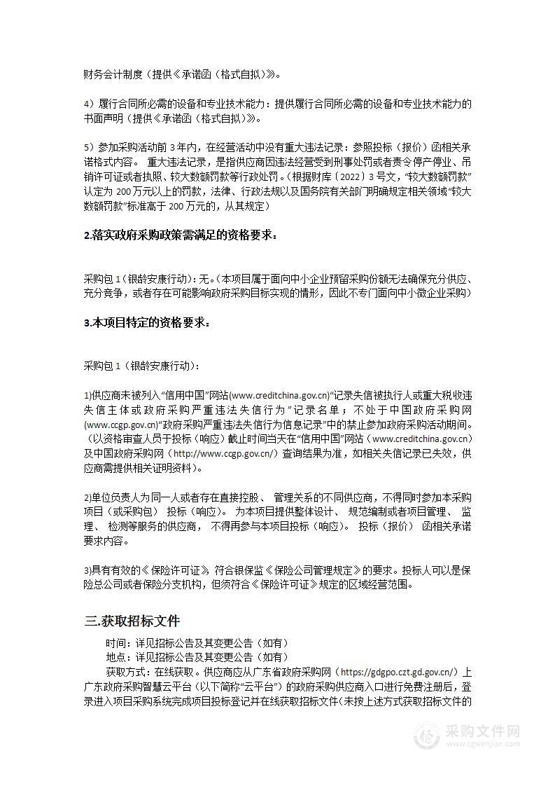 广州市海珠区卫生健康局“银龄安康行动”老年人意外伤害综合保险采购项目