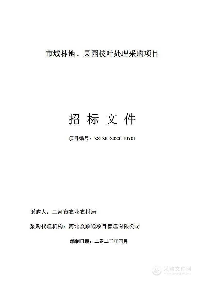 三河市农业农村局市域林地、果园枝叶处理采购项目