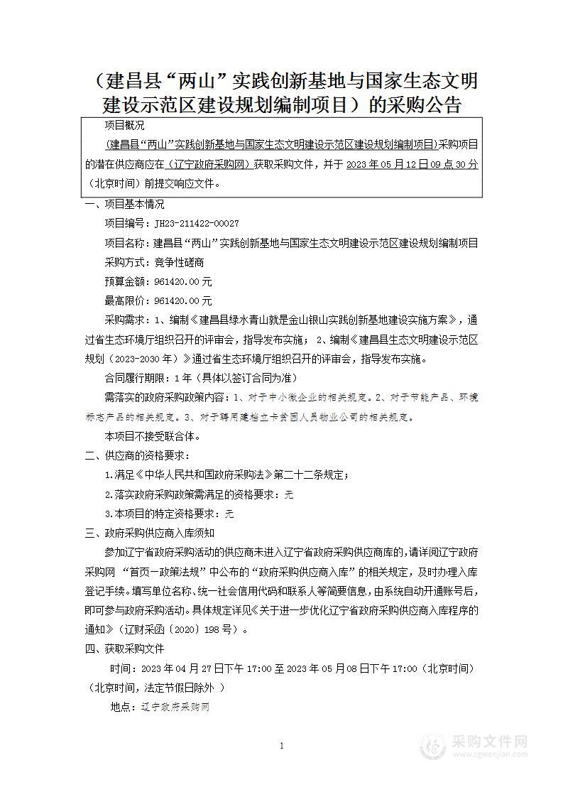 建昌县“两山”实践创新基地与国家生态文明建设示范区建设规划编制项目