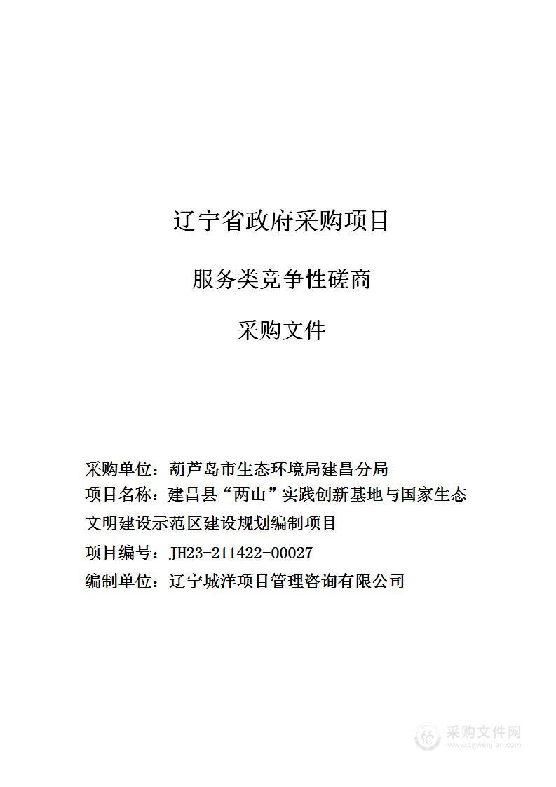 建昌县“两山”实践创新基地与国家生态文明建设示范区建设规划编制项目