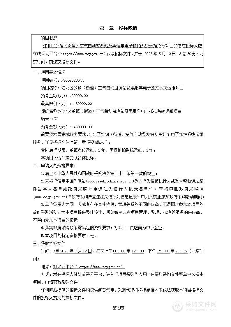 江北区乡镇（街道）空气自动监测站及黑烟车电子抓拍系统运维项目