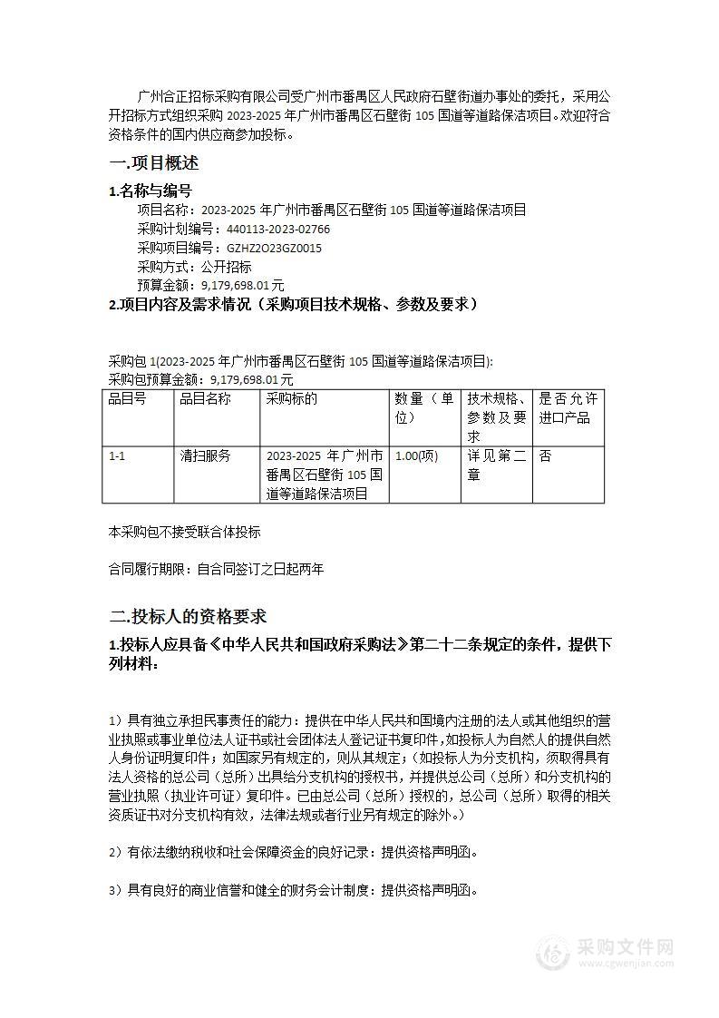 2023-2025年广州市番禺区石壁街105国道等道路保洁项目