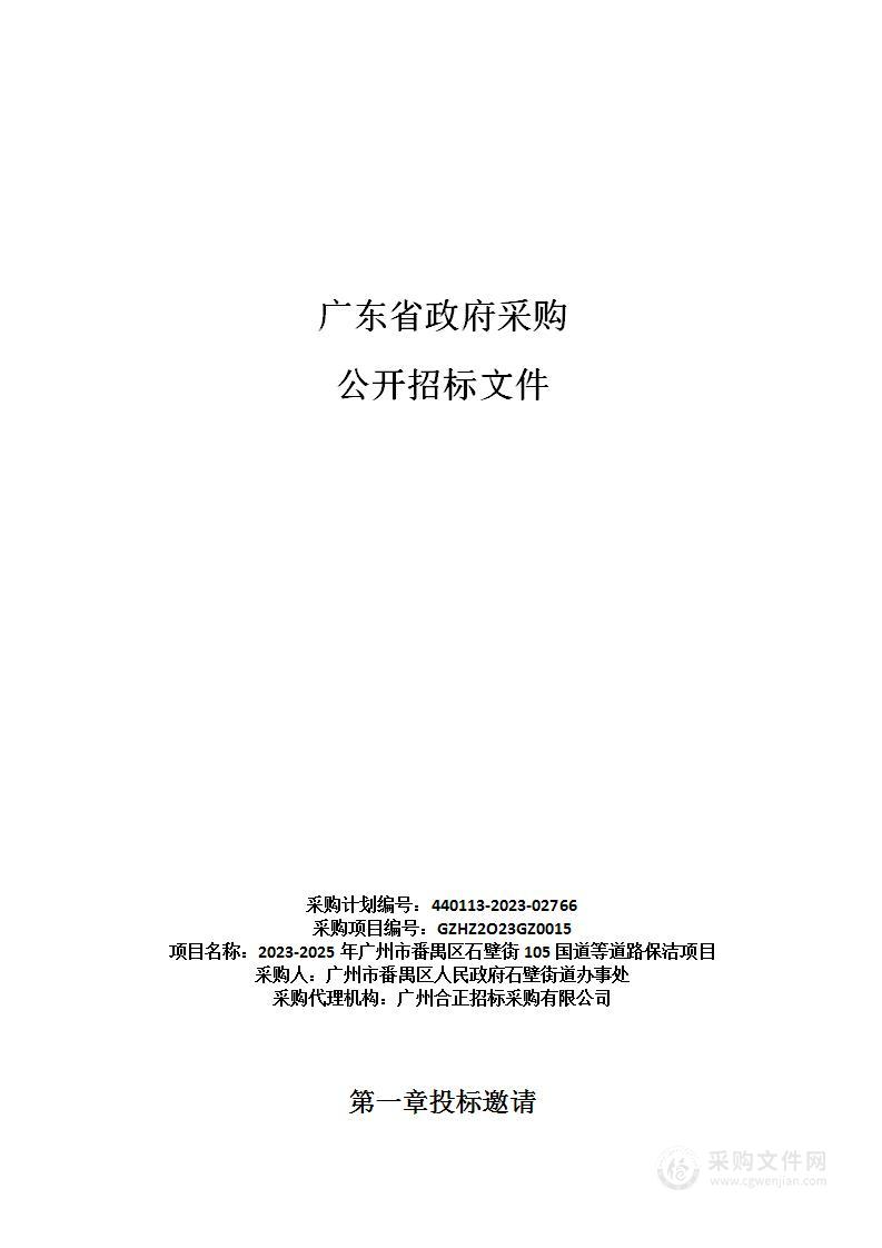 2023-2025年广州市番禺区石壁街105国道等道路保洁项目