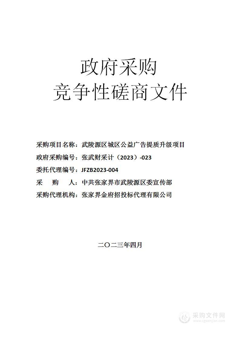 武陵源区城区公益广告提质升级项目