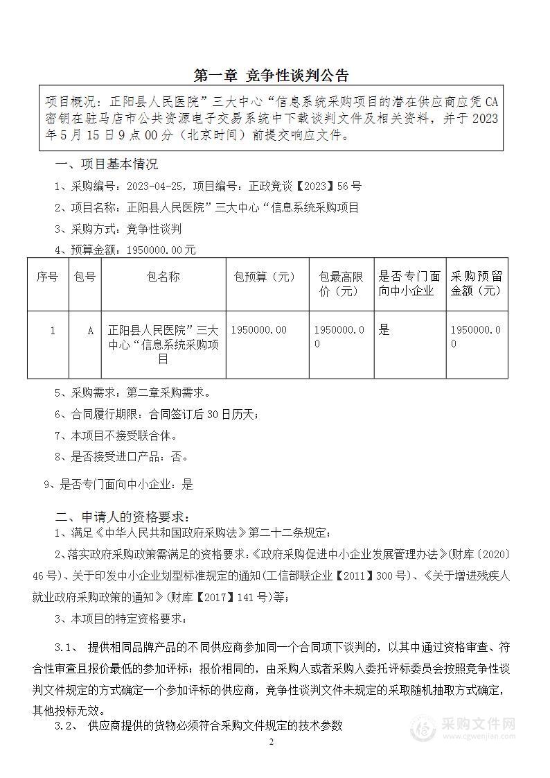 正阳县人民医院”三大中心“信息系统采购项目