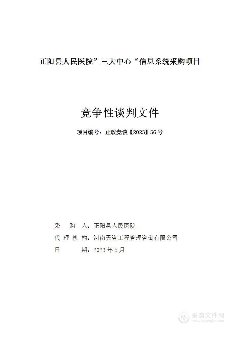 正阳县人民医院”三大中心“信息系统采购项目