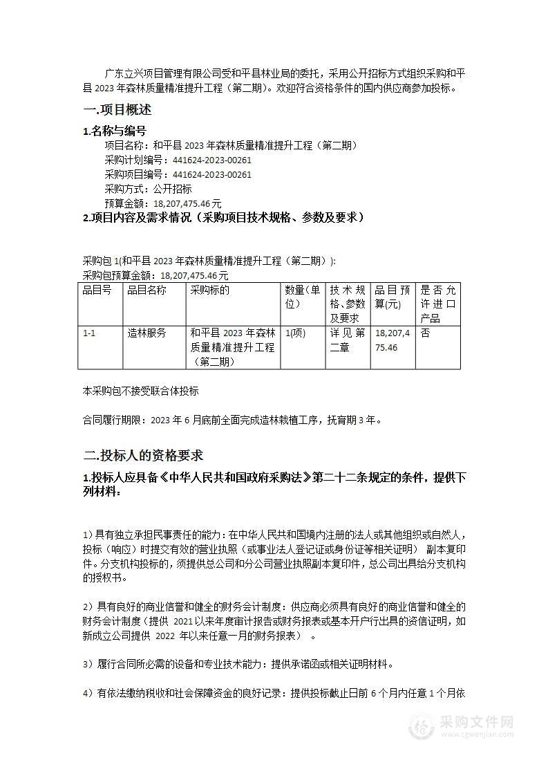 和平县2023年森林质量精准提升工程（第二期）