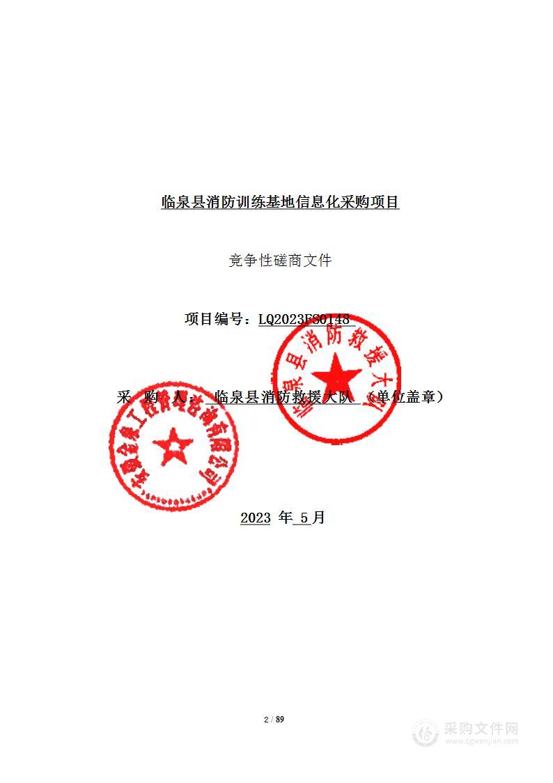 临泉县消防训练基地信息化采购项目