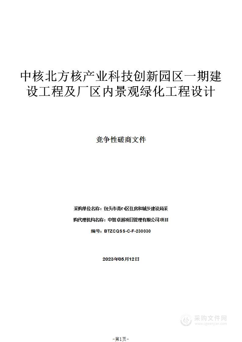 中核北方核产业科技创新园区一期建设工程及厂区内景观绿化工程设计