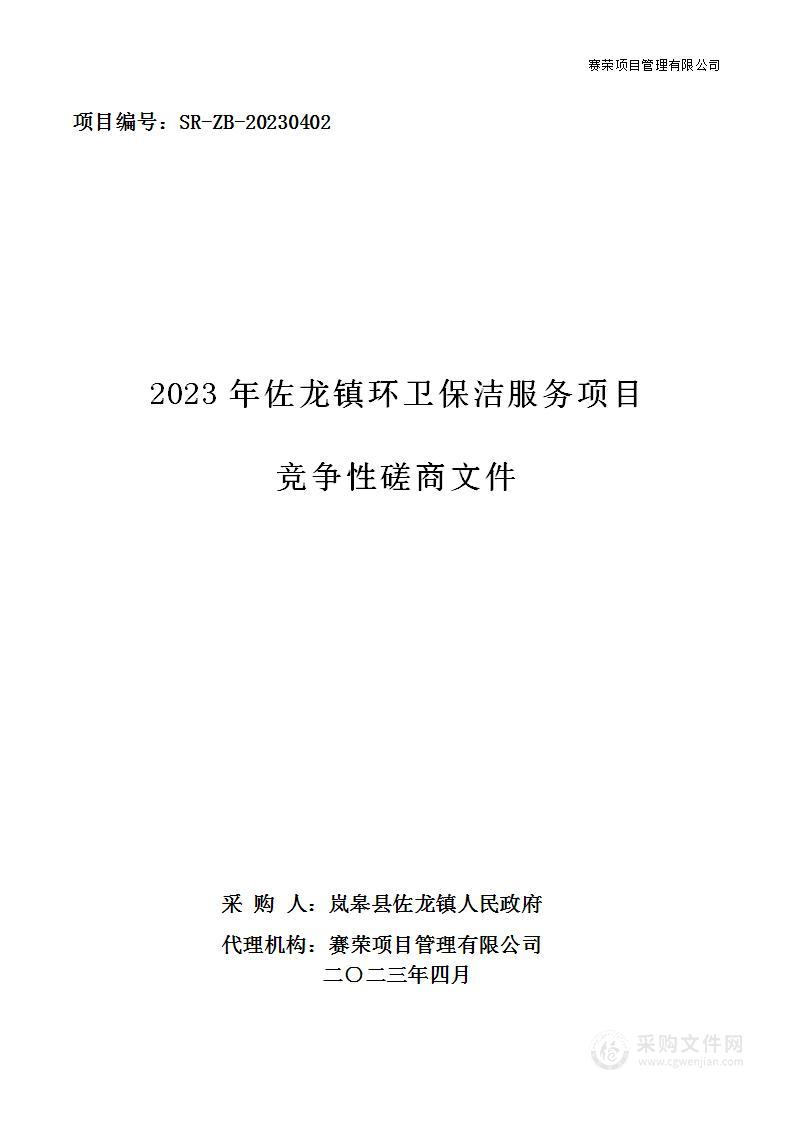 2023年佐龙镇环卫保洁服务项目