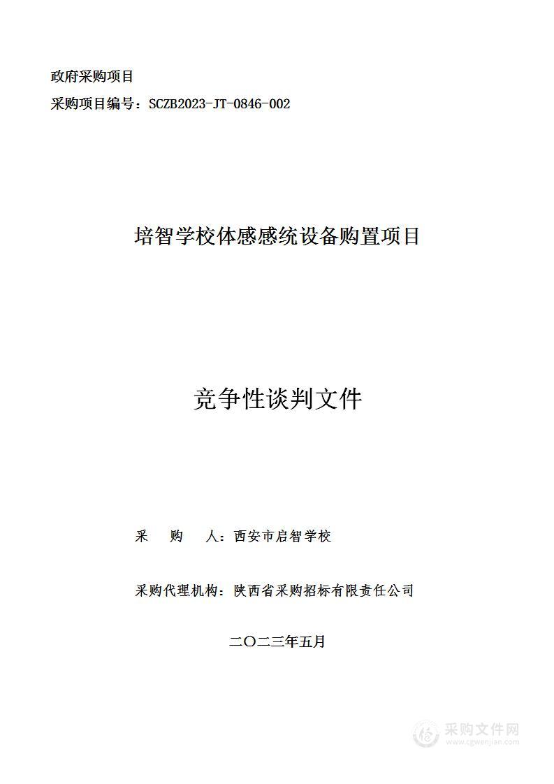 西安市启智学校培智学校体感感统设备购置项目