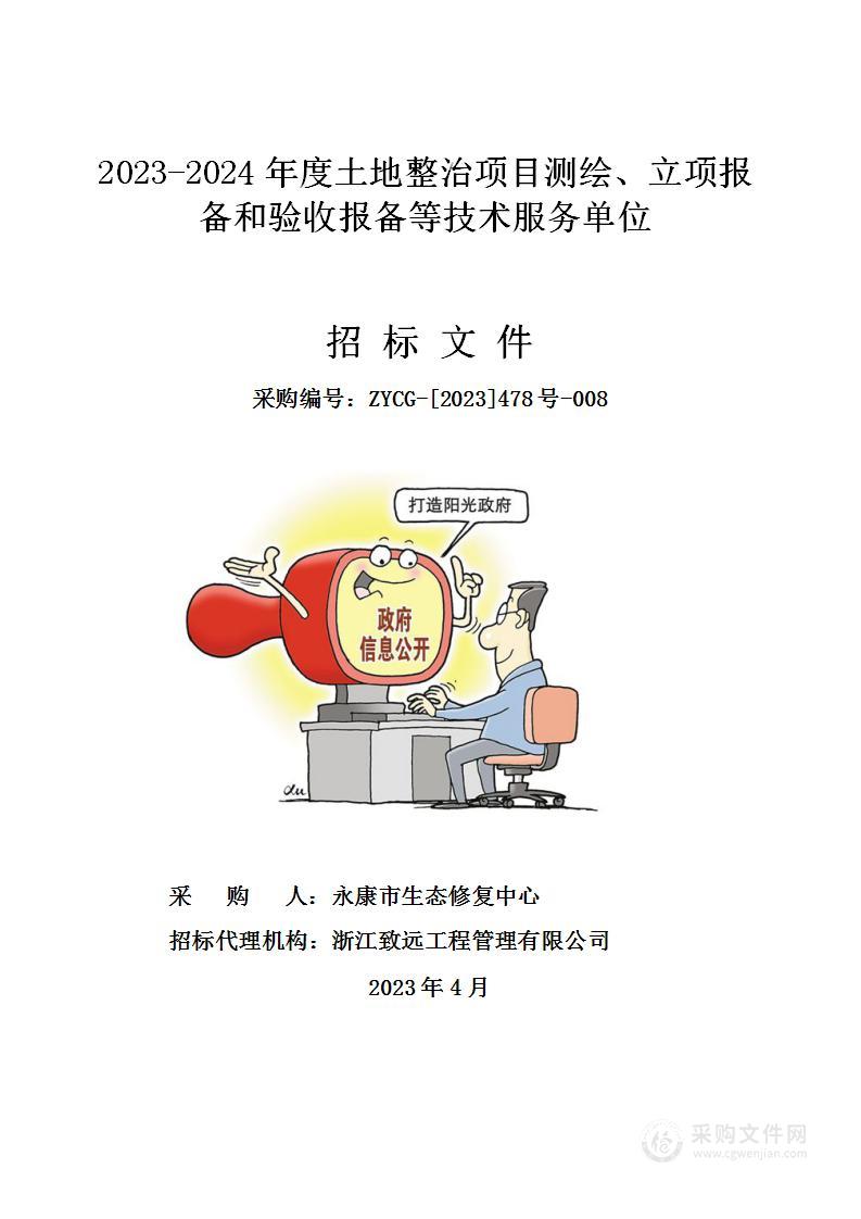 2023-2024年度土地整治项目测绘、立项报备和验收报备等技术服务单位