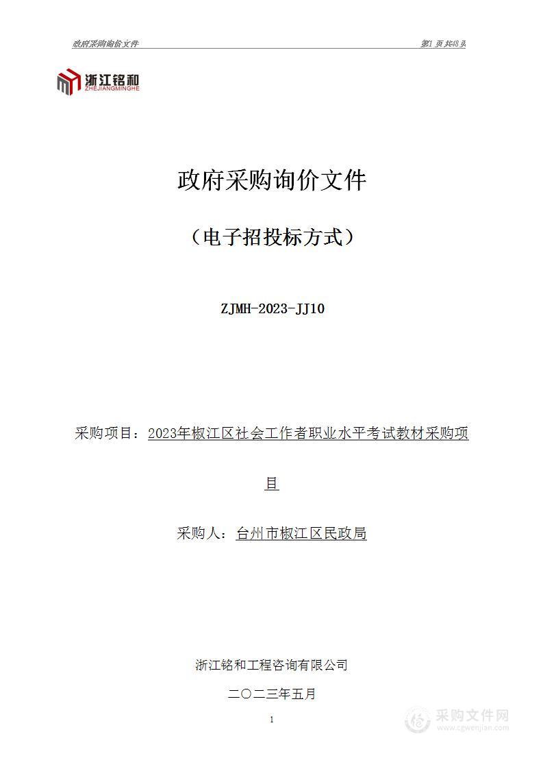 2023年椒江区社会工作者职业水平考试教材采购项目