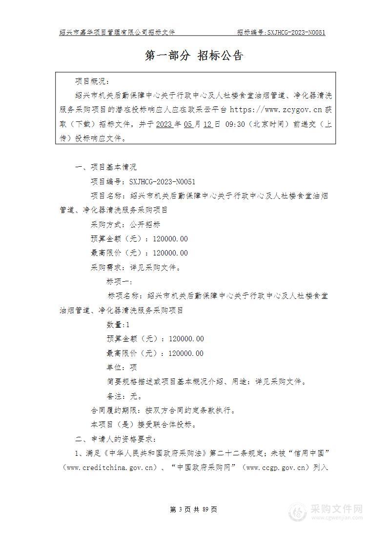 绍兴市机关后勤保障中心关于行政中心及人社楼食堂油烟管道、净化器清洗服务采购项目