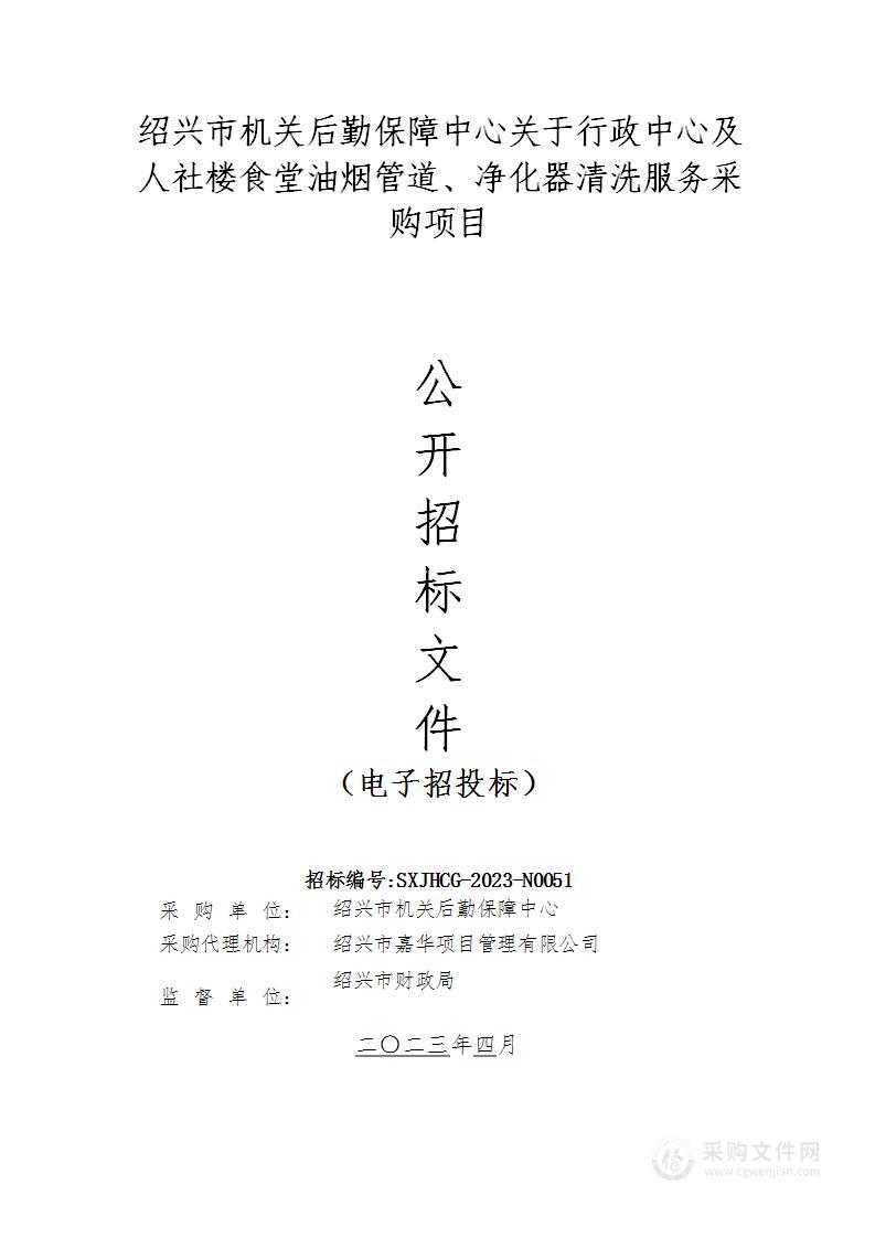 绍兴市机关后勤保障中心关于行政中心及人社楼食堂油烟管道、净化器清洗服务采购项目