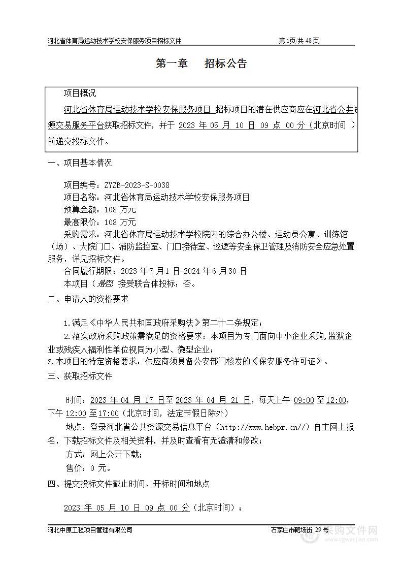 河北省体育局运动技术学校安保服务项目