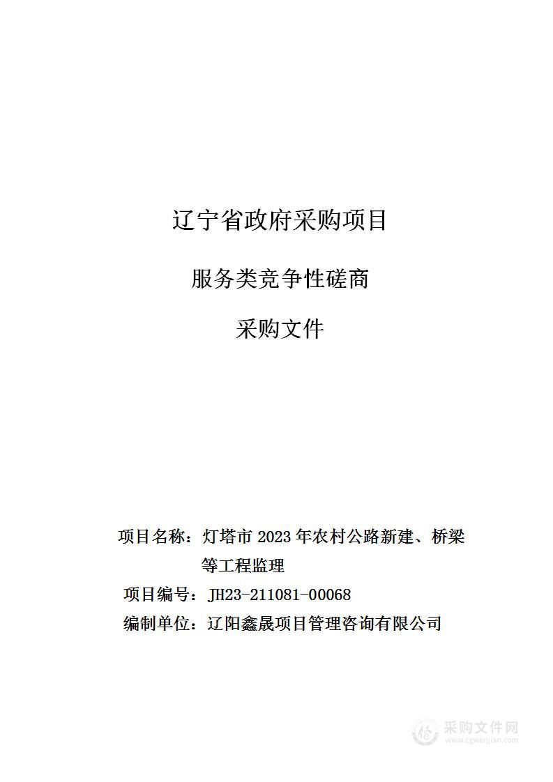 灯塔市2023年农村公路新建、桥梁等工程监理