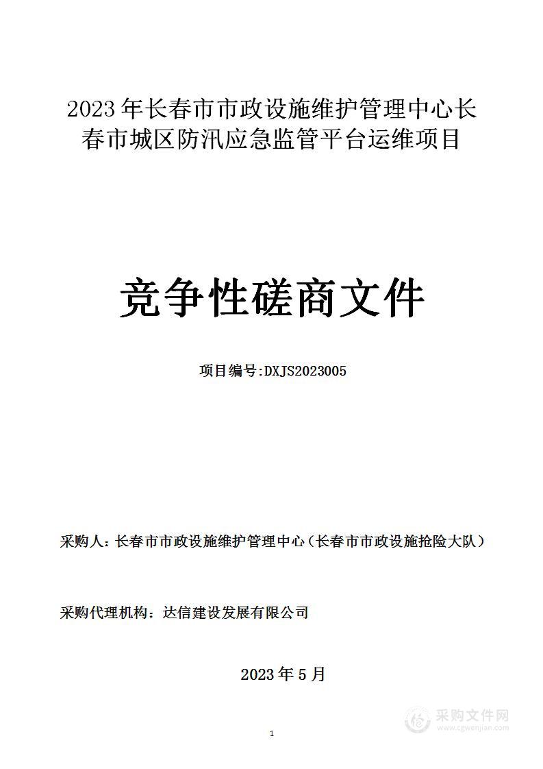 2023年长春市市政设施维护管理中心长春市城区防汛应急监管平台运维项目