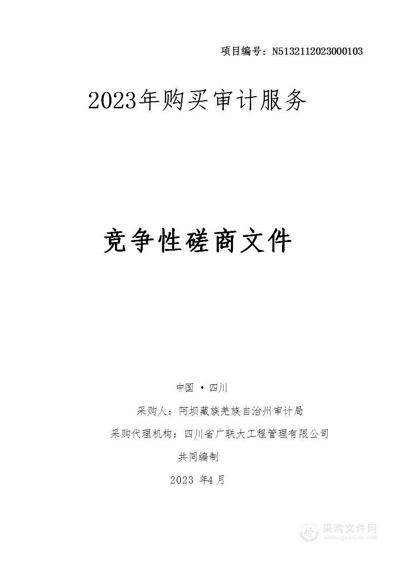 阿坝藏族羌族自治州审计局2023年购买审计服务